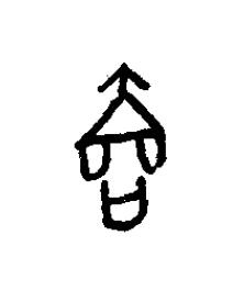 鄙篆书书法写法高清图片