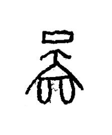 鄙篆书书法写法高清图片