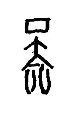 鄙篆书书法写法高清图片