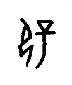 辟篆书书法写法高清图片