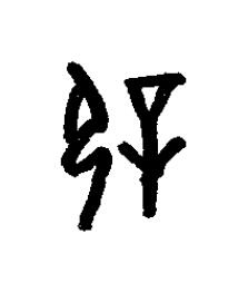 辟篆书书法写法高清图片
