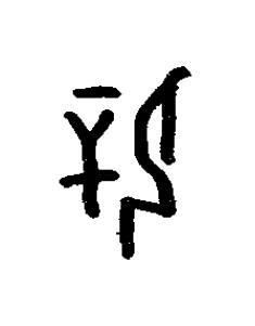 辟篆书书法写法高清图片
