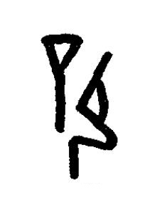 辟篆书书法写法高清图片