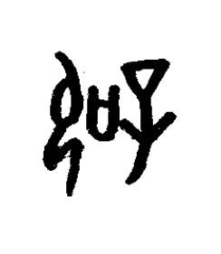 辟篆书书法写法高清图片