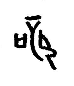 辟篆书书法写法高清图片