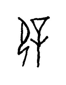 僻篆书书法写法高清图片
