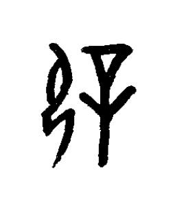 僻篆书书法写法高清图片