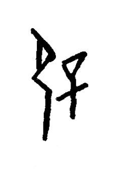 僻篆书书法写法高清图片