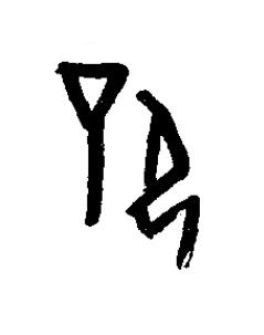 僻篆书书法写法高清图片
