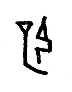 僻篆书书法写法高清图片