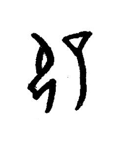 擗篆书书法写法高清图片