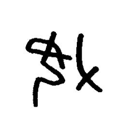 妿篆书书法写法高清图片