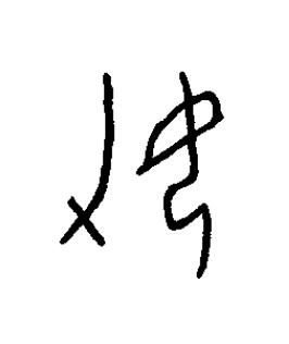 妿篆书书法写法高清图片