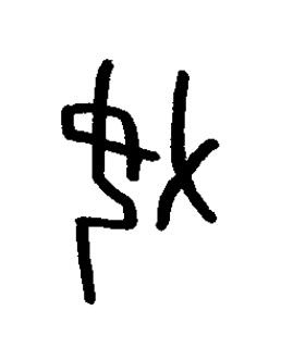 嘉篆书书法写法高清图片