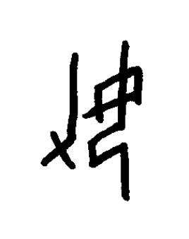 嘉篆书书法写法高清图片
