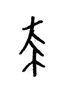 蔡篆书书法写法高清图片