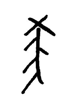 殺篆书书法写法高清图片