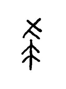 殺篆书书法写法高清图片
