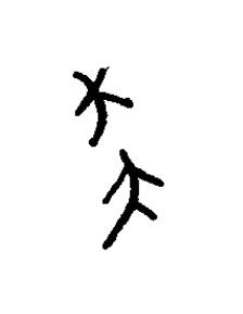 祟篆书书法写法高清图片