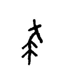 祟篆书书法写法高清图片
