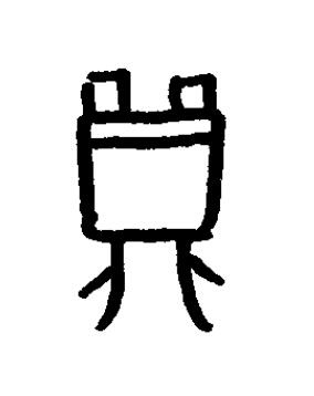 鼎篆书书法写法高清图片