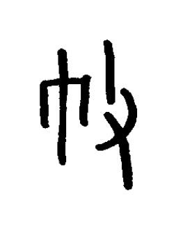 敝篆书书法写法高清图片