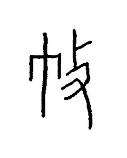 敝篆书书法写法高清图片
