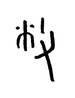 敝篆书书法写法高清图片