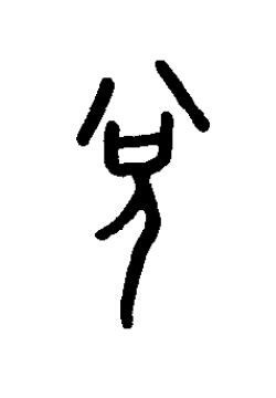 說篆书书法写法高清图片