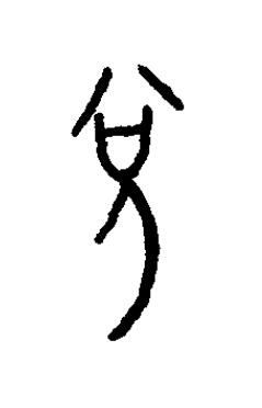 隊篆书书法写法高清图片