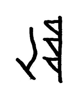 墜篆书书法写法高清图片