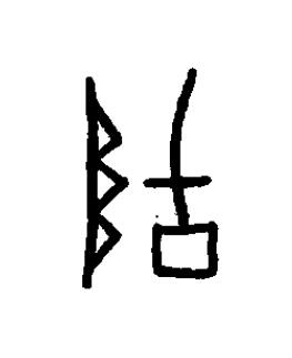 墜篆书书法写法高清图片