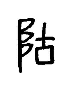 墜篆书书法写法高清图片