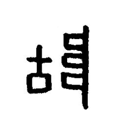 墮篆书书法写法高清图片