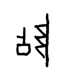 墮篆书书法写法高清图片
