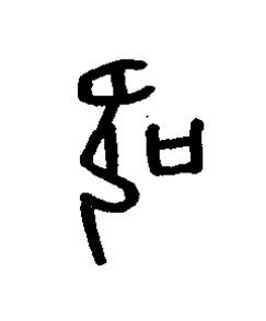 炊篆书书法写法高清图片