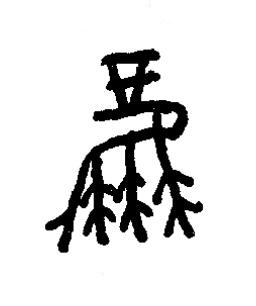 鳳篆书书法写法高清图片