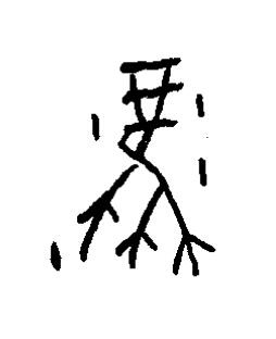 鳳篆书书法写法高清图片