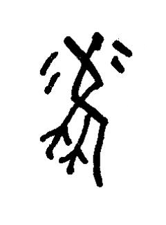 鳳篆书书法写法高清图片