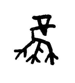 風篆书书法写法高清图片