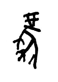 風篆书书法写法高清图片