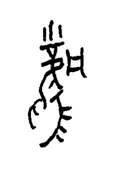 風篆书书法写法高清图片