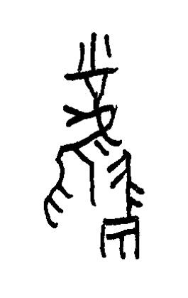 風篆书书法写法高清图片