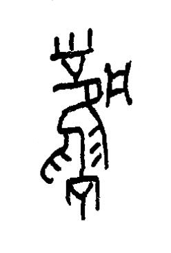 風篆书书法写法高清图片