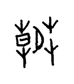 晁篆书书法写法高清图片