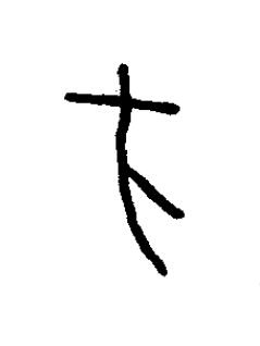 方篆书书法写法高清图片