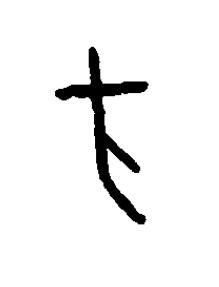 方篆书书法写法高清图片