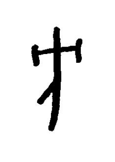 方篆书书法写法高清图片