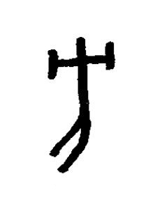 方篆书书法写法高清图片