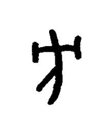 方篆书书法写法高清图片